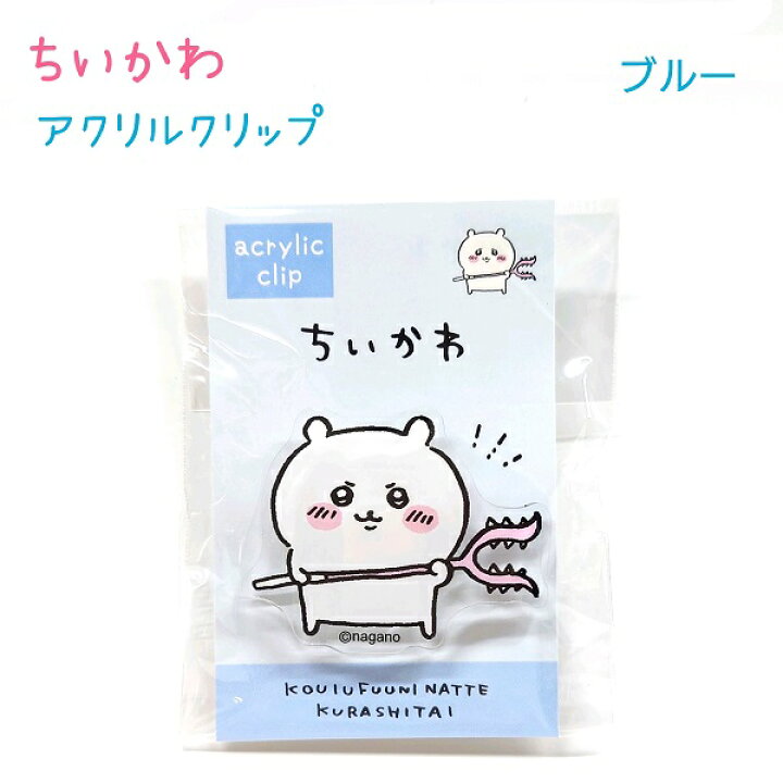 楽天市場】ちいかわ アクリルクリップ ブルー サイズ 約4cm グッズ 
