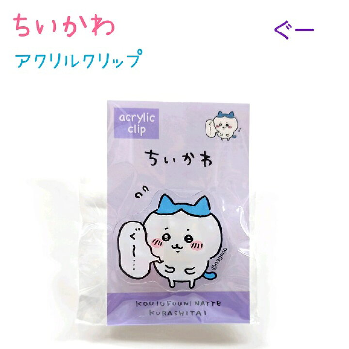 楽天市場】ちいかわ アクリルクリップ ぐー サイズ 約4cm グッズ 