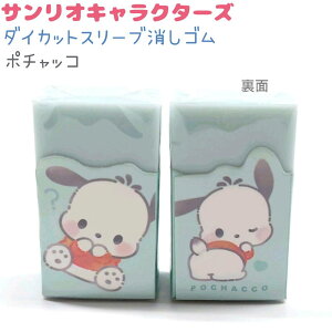 サンリオキャラクターズ ダイカットスリーブ消しゴム 全4種 【ハローキティ / シナモロール / クロミ / ポチャッコ】 香り付き カラーゴム CUTE MODEL サンリオキャラクターズアイテムコレクシ