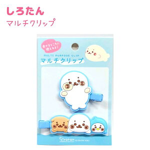 しろたん マルチクリップ 【むぎゅっと】 Sirotan株式会社クラックス しろたんアイテムコレクション