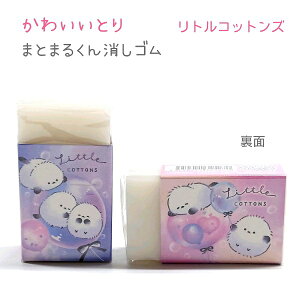 かわいいとり まとまるくん消しゴム 全2種 【フルーティーシマエナガ / リトルコットンズ】 株式会社クラックス かわいいとりトータルステーショナリー しまえなが シマエナガ