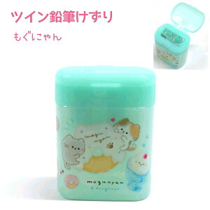ツイン鉛筆けずり 【もぐにゃん】 株式会社カミオジャパン 新学期文具コレクション ネコ 鉛筆削り