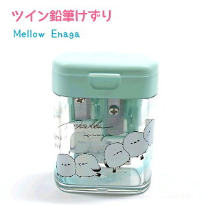 ツイン鉛筆けずり 【Mello Enaga】 株式会社カミオジャパン もちぱん 鉛筆削り 日本製