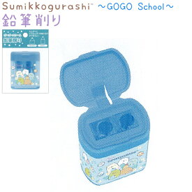 すみっコぐらし 鉛筆削り 【GoGo School】 日本製 2Wayタイプ サンエックス FT67801