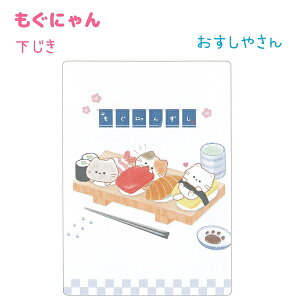 もぐにゃん 下じき 【おすしやさん】 B5サイズ 日本製 株式会社カミオジャパン もぐにゃんトータルステーショナリー第6弾 ネコ 下敷き