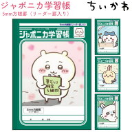 ちいかわ ジャポニカ学習帳 全4種【ちいかわ / ハチワレ / うさぎ / モモンガ】 5mm方眼罫（リーダー罫入…