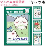 ちいかわ ジャポニカ学習帳 じゆうちょう 全4種【ちいかわ / ハチワレ / うさぎ / モモンガ】白無地 日本…