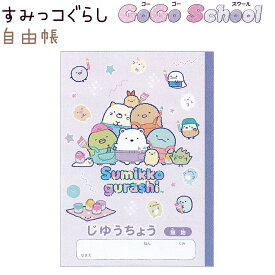 すみっコぐらし 自由帳 【GoGo School】 日本製 サンエックス NY38701 すみっコぐらし新学期アイテム