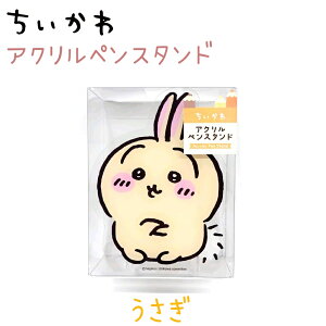 ちいかわ アクリルペンスタンド 全3種 【ちいかわ / ハチワレ / うさぎ】 鉛筆立て 株式会社カミオジャパン