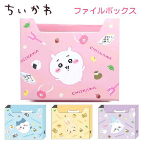 【クーポンあり！】 ちいかわ ファイルボックス 全4種ちいかわ / ハチワレ / うさぎ / モモンガ グッズ キャラクター アニメ 株式会社カミオジャパン 卓上収納 収納 整理ボックス