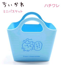ちいかわ ミニバスケット 全3種 【ちいかわ / ハチワレ / うさぎ】 日本製 グッズ 小物入れ カゴ 収納 お片付け 机上収納 ペンスタンド ペン立て