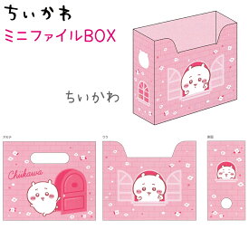 ちいかわ ミニファイルBOX 全4種 【ちいかわ / ハチワレ / うさぎ / モモンガ】 通常のファイルボックスの約3分1の大きさ 日本製 ミニファイルボックス サンスター文具 S2174804 S2174812 S2174820 S2174839