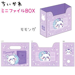ちいかわ ミニファイルBOX 全4種 【ちいかわ / ハチワレ / うさぎ / モモンガ】 通常のファイルボックスの約3分1の大きさ 日本製 ミニファイルボックス サンスター文具 S2174804 S2174812 S2174820 S2174