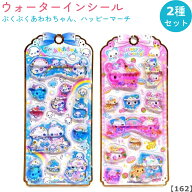 【お一人様3セットまで 再販なし】【162】ウォーターインシール 2種セット 【ぷくぷくあわわちゃん / ハ…