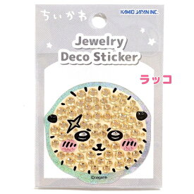 ちいかわ ジュエリーデコステッカー 全8種 【ちいかわ / ハチワレ / うさぎ / モモンガ / くりまんじゅう / ラッコ / シーサー / 古本屋】 株式会社カミオジャパン ダイカット シール ステッカー