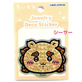 ちいかわ ジュエリーデコステッカー 全8種 【ちいかわ / ハチワレ / うさぎ / モモンガ / くりまんじゅう / ラッコ / シーサー / 古本屋】 株式会社カミオジャパン ダイカット シール ステッカー