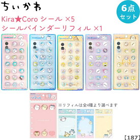 【再販なし 187】ちいかわ 6点セット Kira★Coroシール6種【ちいかわ / ハチワレ / うさぎ / モモンガ / シーサー】& シールバインダーリフィル 株式会社カミオジャパン 230372 230373 230374 230375 230376 231805 231806 231807 231808 ステッカー シール