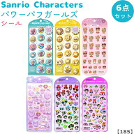 【お一人様1セット 再販なし】【185】サンリオ&パワパフ シール6点セット（カプセルポップシール ×2 + …