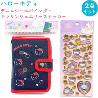 【4/17 14時～販売開始！ 再販なし】ハローキティ シールバインダー&シールセット （デニムシールバイン…