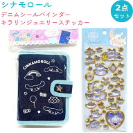 【4/17 14時～販売開始！ 再販なし】シナモロール シールバインダー&シールセット （デニムシールバイン…