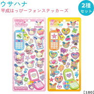 【お一人様2セットまで 再販なし】【180】ウサハナ 平成はっぴーフォンステッカー 2種セット【コギャル /…