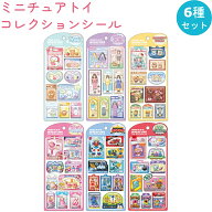 【4/16 15時～販売開始！ 10セット限定 お一人様1セット 再販なし】ミニチュアトイコレクション シール6…