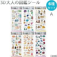 【同梱不可 お一人様1セット 245】3D大人の図鑑シール 6種セット A【懐かしい文房具 / 鉱物 / 古代エジプ…