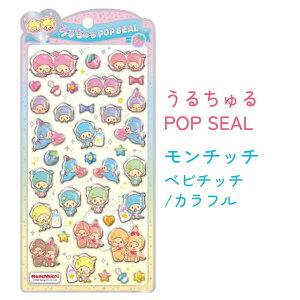 �����`�b�` ���邿���|�b�v�V�[�� �S2�� �y�x�r�`�b�` / �x�r�`�b�` �J���t���z ���邿��� POP SEAL ������ЃN���b�N�X 142611 142612 Monchhichi �X�e�b�J�[ �Ղ����� ��� ���� �V�[�� �_�C