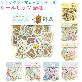 【50％OFF！】サンエックス シールビッツ 全8種【リラックマ BL / YE / GR / すみっコぐらし OR / BL / PK / サンチメンタルサーカス / いしよわちゃん】サンエックス SE71701 SE71702 SE71703 SE71704 SE71705 SE71706 SE71707 SE71708 ステッカー シール