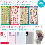 【371】お得な2点セット（BONBONドロップシール ＋ そのままコレクトシールファイル）お菓子キャラクター…