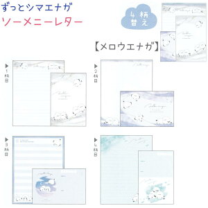 ずっとシマエナガ ソーメニーレター 全2種 【ぽんぽんシマエナガ / メロウエナガ】 封筒4柄×各4枚(計16枚) 便箋4柄×各8枚(計32枚) 日本製 株式会社カミオジャパン 第6弾ずっとシマエナガ
