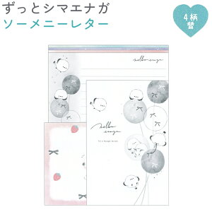ずっとシマエナガ ソーメニーレター 封筒4柄×各4枚 計16枚 便箋4柄×各8枚 計32枚 日本製 株式会社カミオジャパン 第10弾ずっとシマエナガトータルステーショナリー シマエナガ レターセット