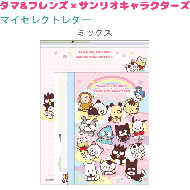 楽天市場】タマ&フレンズ×サンリオキャラクターズ マイセレクトレター  