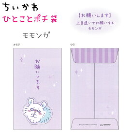ちいかわ ひとことポチ袋 全4種 【ちいかわ / ハチワレ / うさぎ / モモンガ】 封筒1柄2枚入り パール紙 ミニ封筒 サンスター文具 S2168162 S2168170 S2168189 S2168197