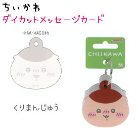 ちいかわ ダイカットメッセージカード 全8種 【ちいかわ / ハチワレ / うさぎ / モモンガ / くりまんじゅう / シーサー / 古本屋 / ラッコ】 1柄50枚 サンスター文具 S8908516 S8908524 S8908532 S8908540 S8908559 S8908567 S8908575 S8908583