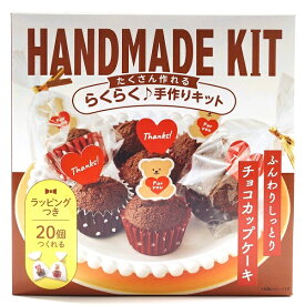 HANDMADE KIT たくさん作れるらくらく♪ 手作りキット 【ふんわりしっとりチョコカップケーキ】20個分 ラッピング付き 簡単・可愛い！株式会社ミントスタイル スイーツ手作りキット バレンタイン 手作り ハンドメイド お菓子作りセット 友チョコ