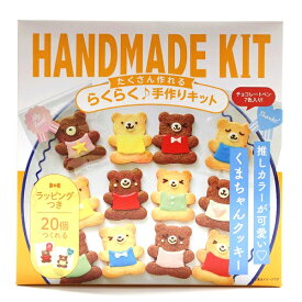 HANDMADE KIT たくさん作れるらくらく♪ 手作りキット 【推しカラーが可愛い くまちゃんクッキー】20個分 チョコペン7色入り！ ラッピング付き 簡単・可愛い！株式会社ミントスタイル バレンタイン クッキー ハンドメイド お菓子作りセット