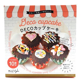 かわいい＆楽しい手作りキット 【DECOカップケーキ】 10個分 株式会社ミントスタイル スイーツ手作りキット バレンタイン 手作り チョコ ハンドメイド お菓子作りセット 友チョコ 焼き菓子