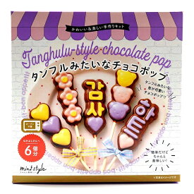 かわいい＆楽しい手作りキット 【タンフルみたいなチョコポップ】 6個分 株式会社ミントスタイル スイーツ手作りキット バレンタイン 手作り チョコ ハンドメイド お菓子作りセット 友チョコ チョコレート
