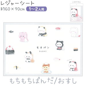 レジャーシート(1〜2人用) 全4柄 【ジューシーなぽめ / もちもちぱんだ/おすし / YURUWAN / すやすやモフィー】 株式会社カミオジャパン ●メール便OK