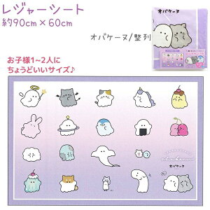 レジャーシート(1〜2人用) 全6種 【オバケーヌ / ほわもこ / たろちゃんず / ぽてっとくらぶ / マシェリキャット】 約60×90cm 株式会社クラックス おばけ グラデーション シマエナガ くまたろ
