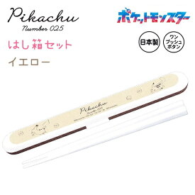 ポケモン はし箱セット イエロー 箸長さ18cm ワンプッシュボタン 開閉式 日本製 株式会社カミオジャパン ポケモン ランチコレクション