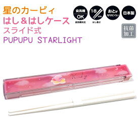 はし＆はしケース 星のカービィ PUPUPU STAR LIGHT 18cm スライド式 音がなりにくい！ 抗菌加工！ 食洗機OK！ 日本製