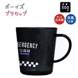 プラカップ ボーイズ 抗菌仕様 容量300ml 日本製プラコップ 株式会社クラックス ロゴ