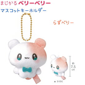 まじかるベリーベリー マスコットキーホルダー 全3種 【すとろべりー / ぶるべりー / らずべりー】 手のりサイズ カラーボールチェーン キラキラストーン 株式会社カミオジャパン まじかるベリーベリーあいてむこれくしょんvol.1 まじベリ チェック