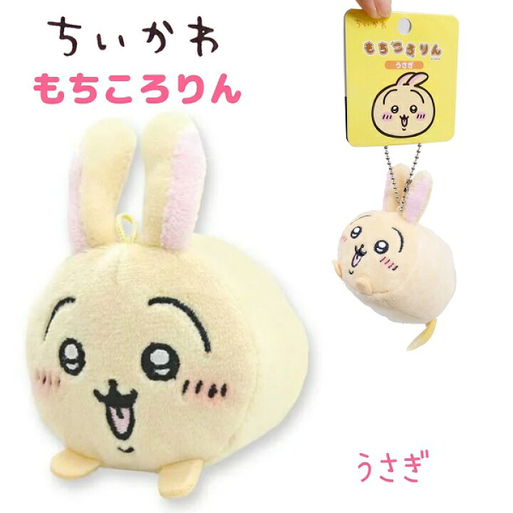 もちころりん ちいかわうさぎ 100個 - reprints.sub.jp｜ぬいぐるみ本体