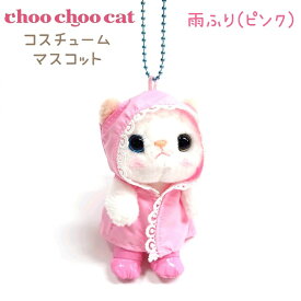 【choo choo cat】 コスチュームマスコット 雨ふり(ピンク)チューチューキャット ぬいぐるみ キーホルダー 11cm 猫グッズ 猫雑貨 オッドアイ JETOY ジェトイ