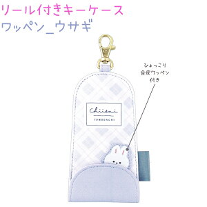 リール付きキーケース 【ワッペン_ウサギ】 合皮ワッペン付き ナスカン マグネットボタン 反射タグ付き 株式会社クラックス うさぎ