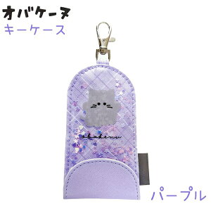 オバケーヌ キーケース 全2種 【ブルー / パープル】 マグネットボタン リール付きキーリング 反射タグ付き シャカシャカフレーク入り 株式会社クラックス オバケーヌサイフコレクション