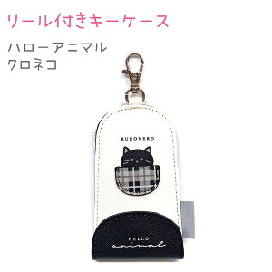 リール付きキーケース 【ハローアニマル/クロネコ】 ミニポケット付き ナスカン マグネットボタン 反射タグ付き 株式会社クラックス チェック ネコ